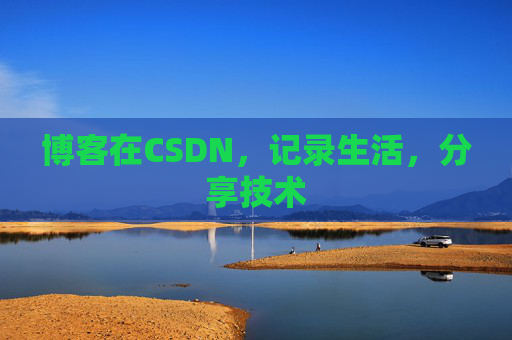 博客在CSDN，记录生活，分享技术