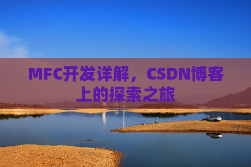 MFC开发详解，CSDN博客上的探索之旅