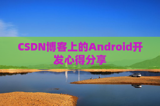 CSDN博客上的Android开发心得分享